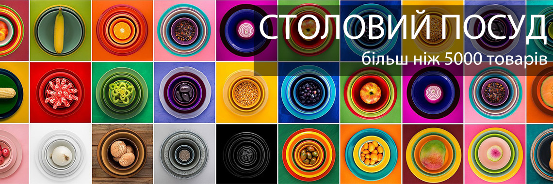 Столовий посуд