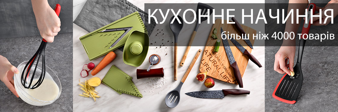 Кухонне начиння