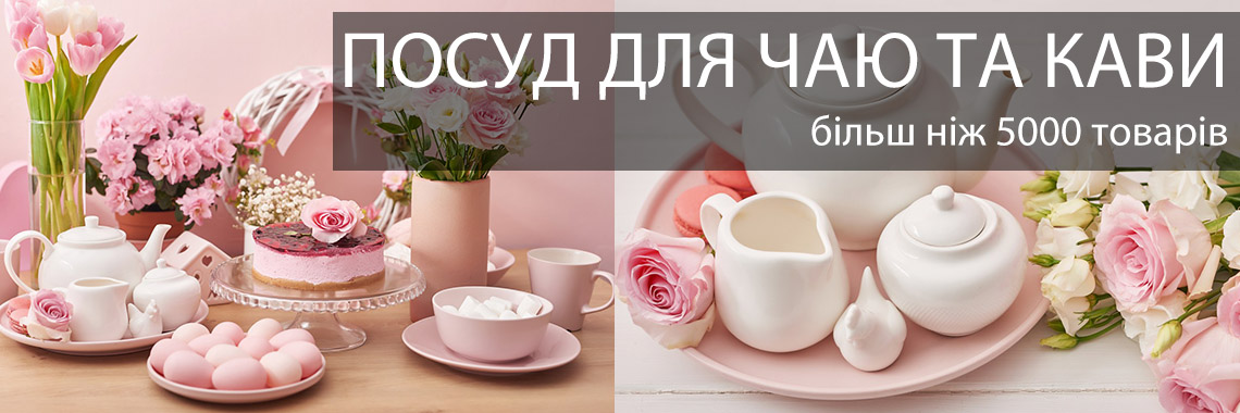 Чайні, кавові сервізи, кружки і чашки