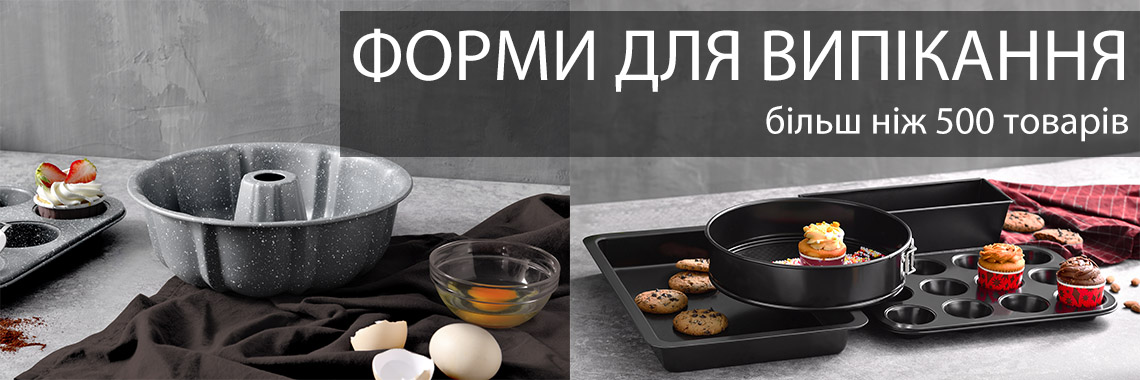 Форми для випічки і запікання